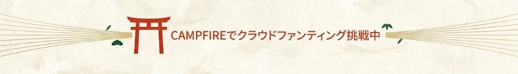 CAMPFIREでクラウドファンディング挑戦中